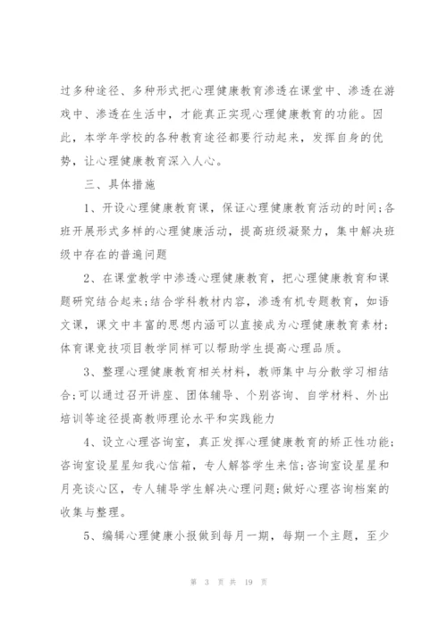 学校师生心理健康教育计划.docx