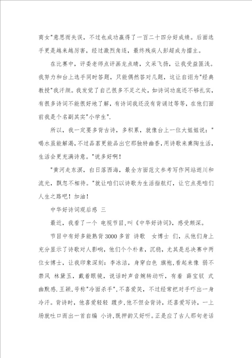 2022年中华好诗词观后感精选3则