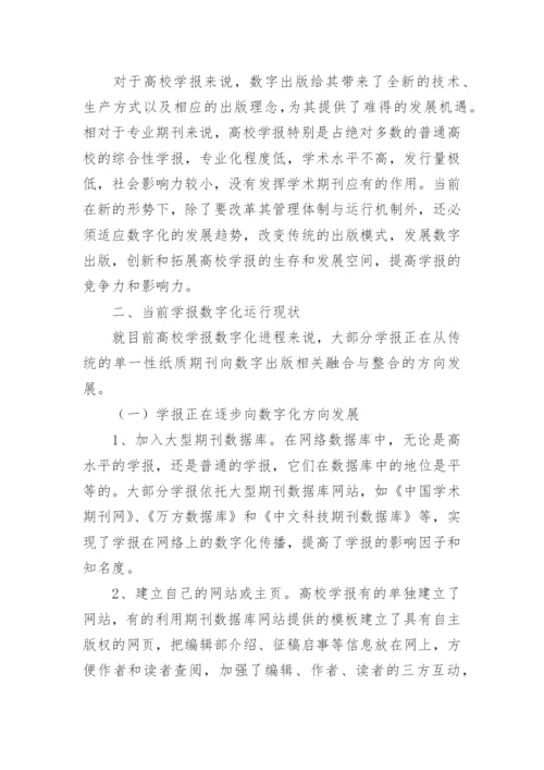 数字化环境下提高高校学报质量探讨论文.docx