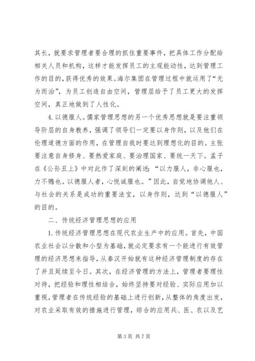 传统经济管理思想对经济管理的启示.docx