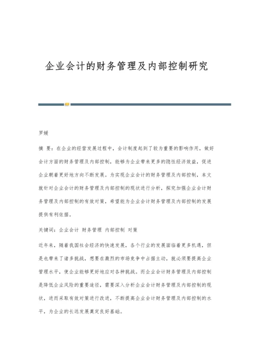 企业会计的财务管理及内部控制研究.docx