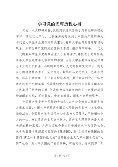 学习党的光辉历程心得 (3).docx