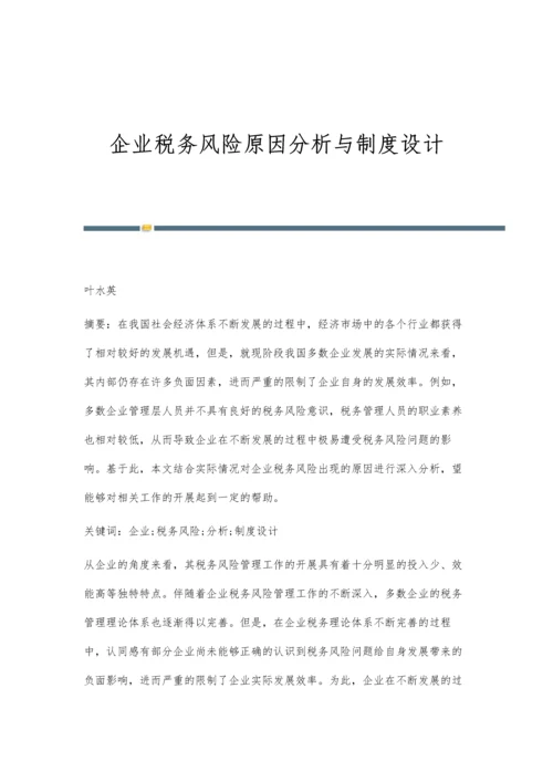 企业税务风险原因分析与制度设计.docx