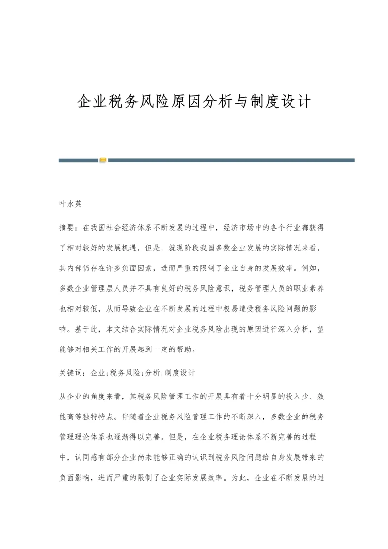 企业税务风险原因分析与制度设计.docx