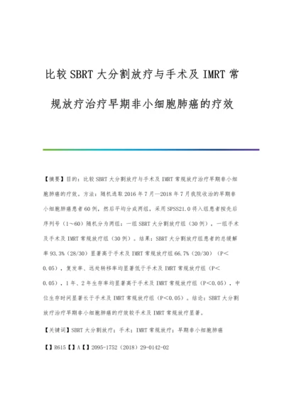 比较SBRT大分割放疗与手术及IMRT常规放疗治疗早期非小细胞肺癌的疗效.docx