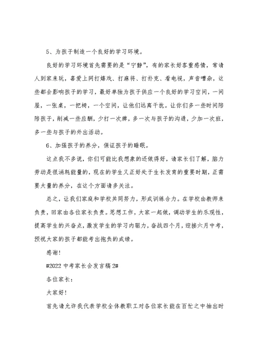 2022中考家长会发言稿