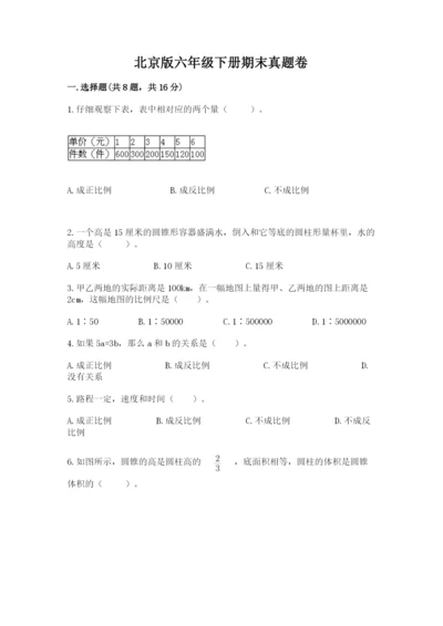 北京版六年级下册期末真题卷及答案（基础+提升）.docx