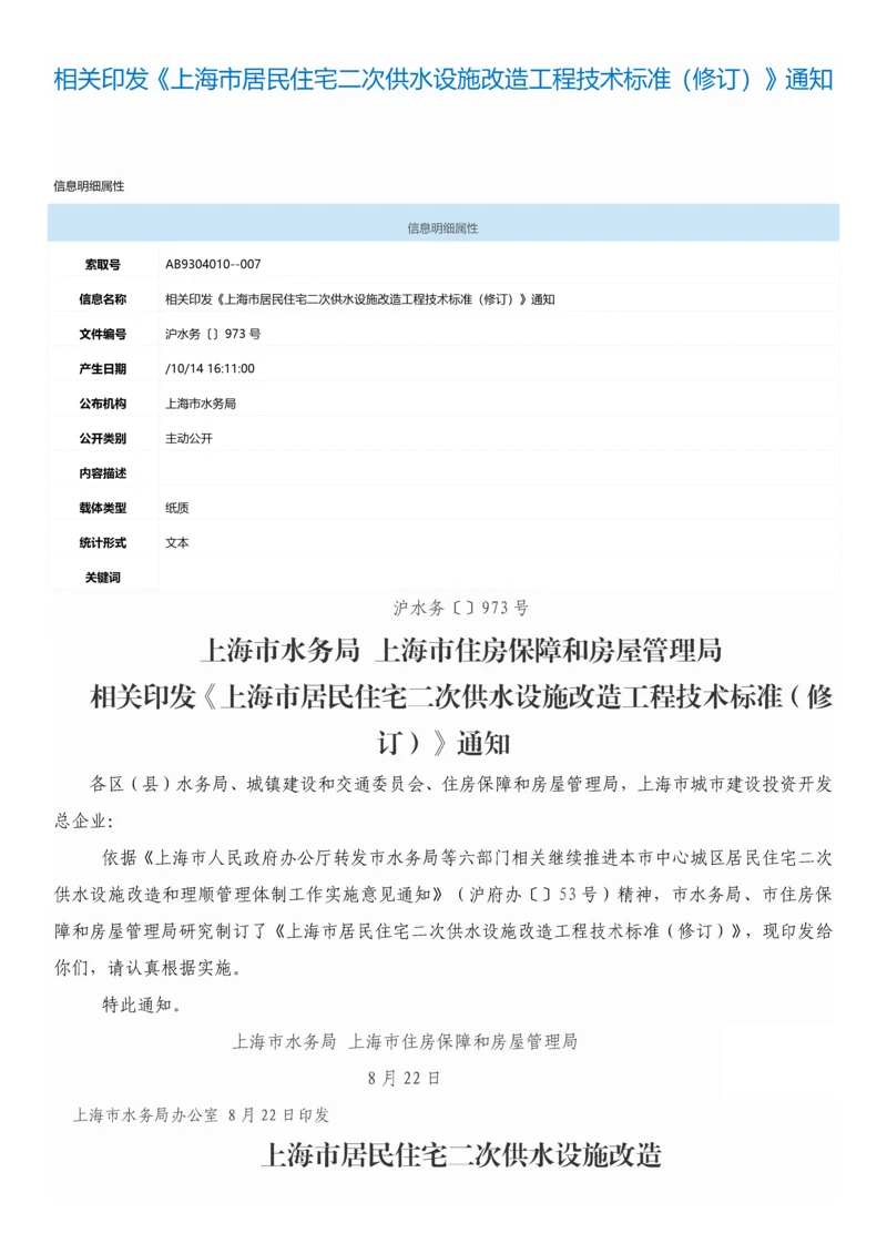 上海二次供水核心技术基础标准.docx