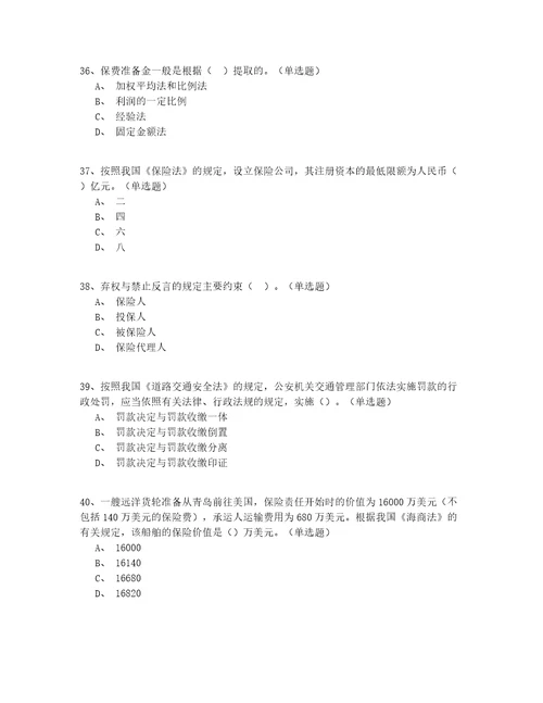 2022年年入门保险公估师从业测试题试题答案