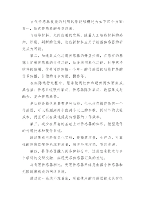 传感器技术应用及发展趋势在国内外展望论文.docx
