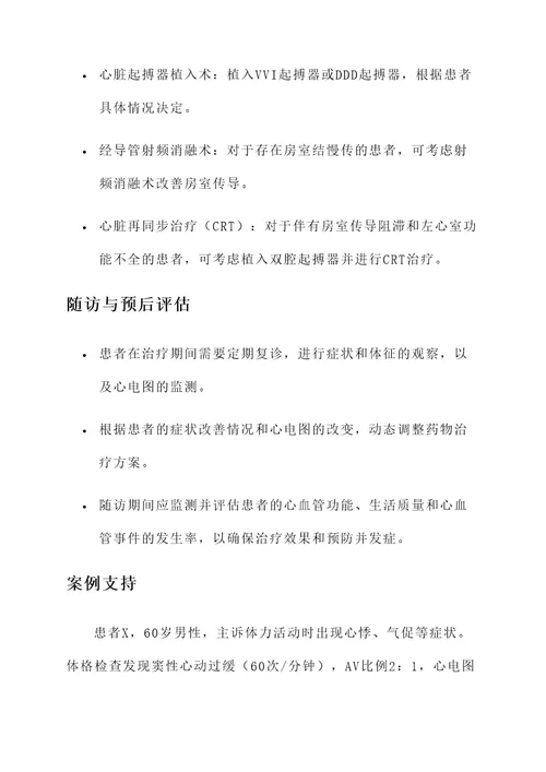 2度房室传导阻滞治疗方案