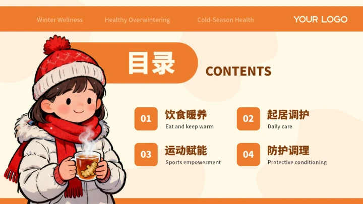 橙色插画创意冬季健康指南PPT模板