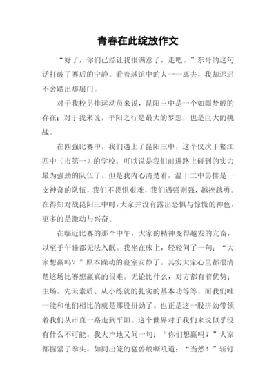 青春在此绽放作文.docx