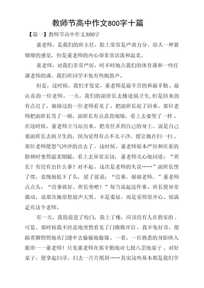 教师节高中作文800字十篇