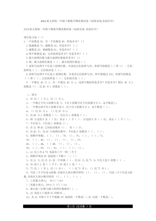 2021新人教版一年级下册数学期末测试卷(标准试卷直接打印).docx