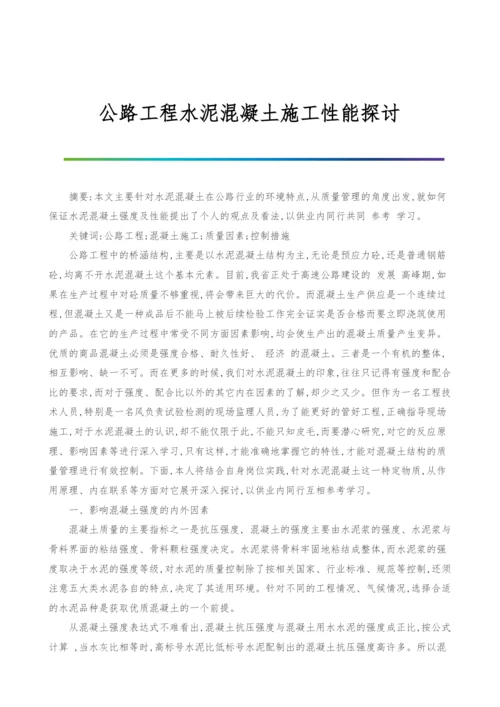 公路工程水泥混凝土施工性能探讨.docx