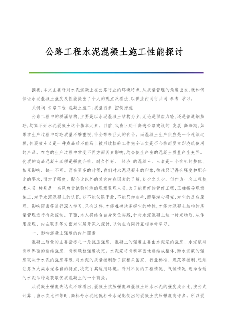 公路工程水泥混凝土施工性能探讨.docx