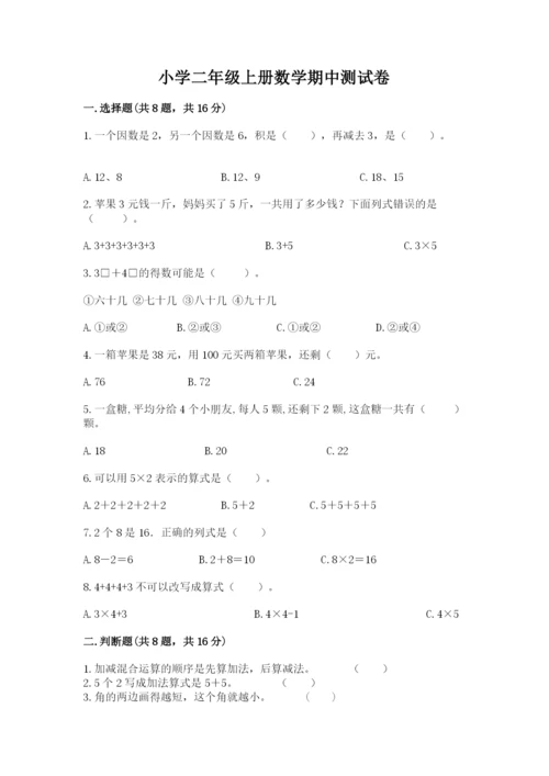 小学二年级上册数学期中测试卷（全国通用）.docx