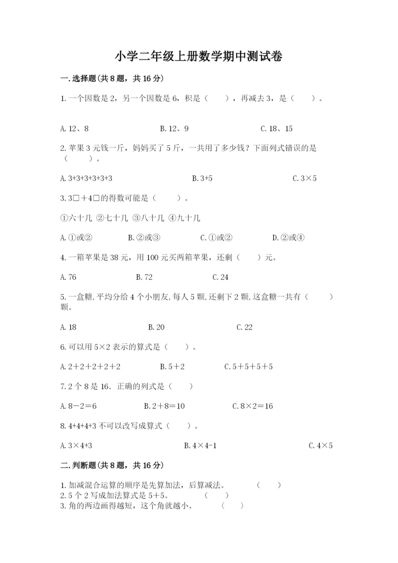 小学二年级上册数学期中测试卷（全国通用）.docx