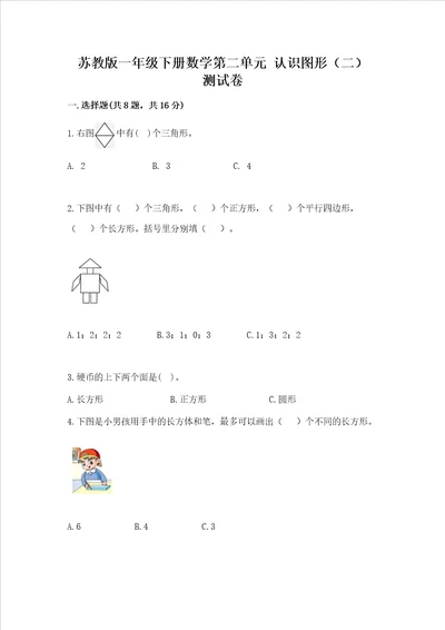 苏教版一年级下册数学第二单元 认识图形二 测试卷含答案名师推荐