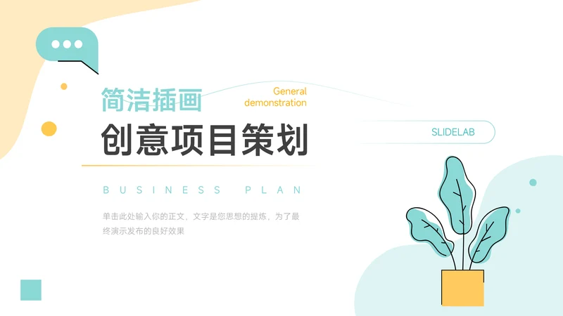 黄蓝简洁插画创意项目策划PPT模板