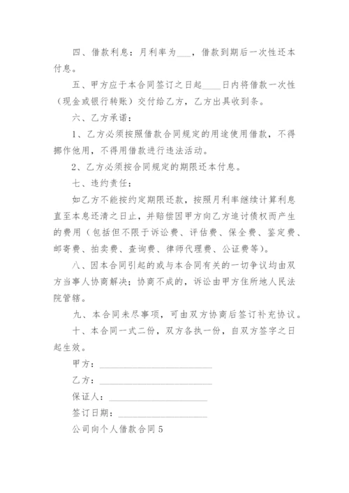 公司向个人借款合同范本.docx
