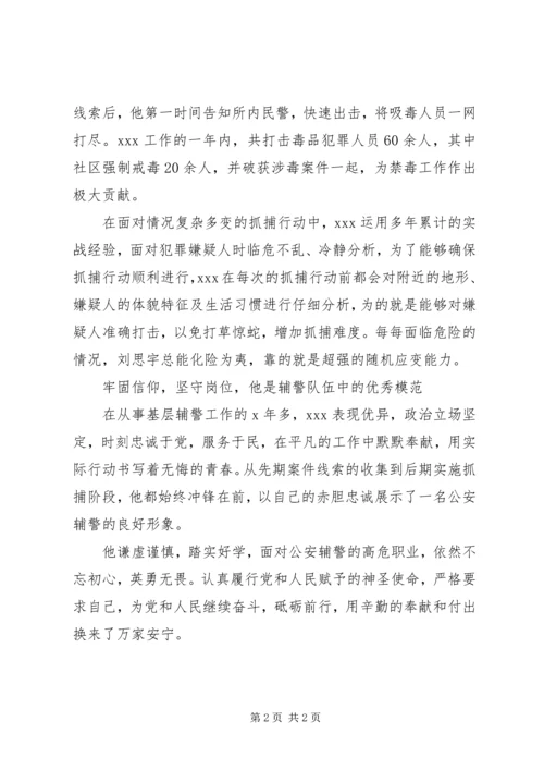 优秀辅警个人先进事迹材料 (2).docx