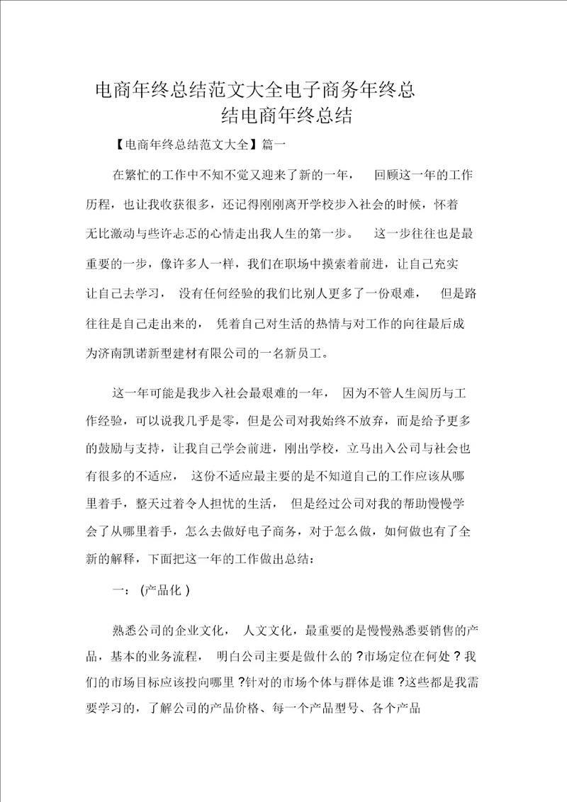 电商年终总结范文大全电子商务年终总结电商年终总结
