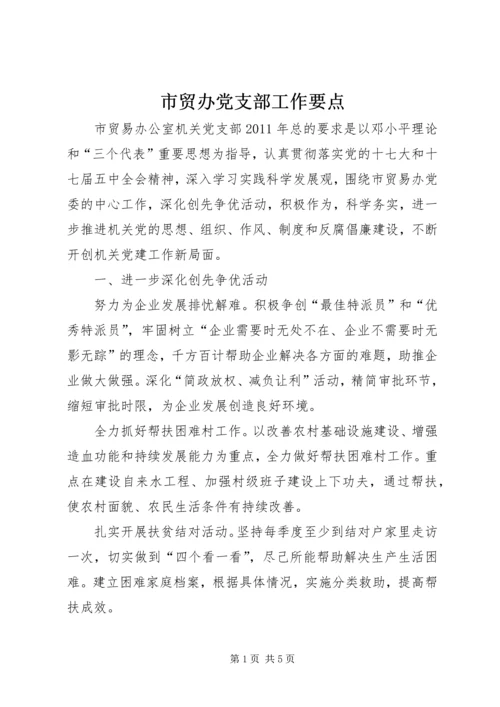 市贸办党支部工作要点.docx