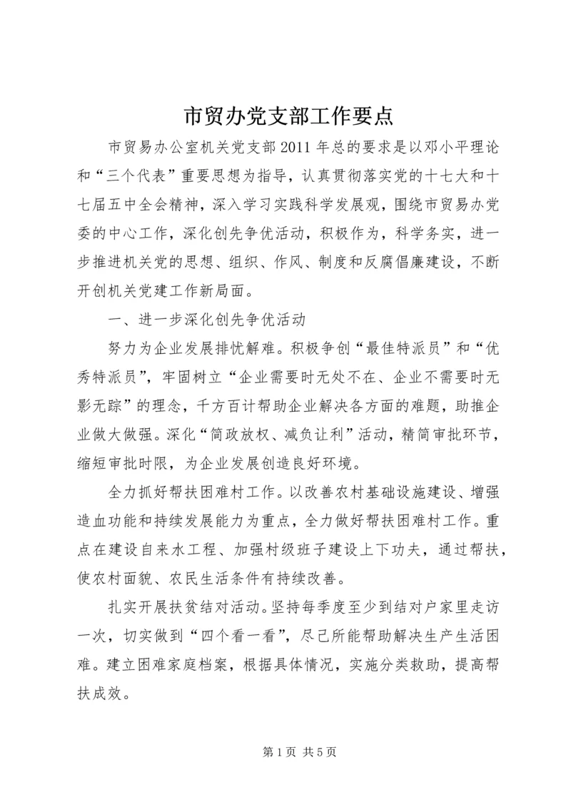 市贸办党支部工作要点.docx