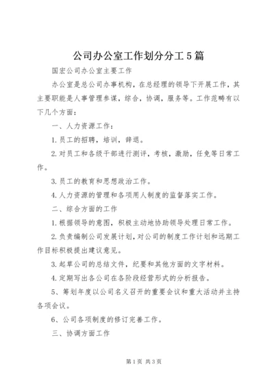 公司办公室工作划分分工5篇.docx
