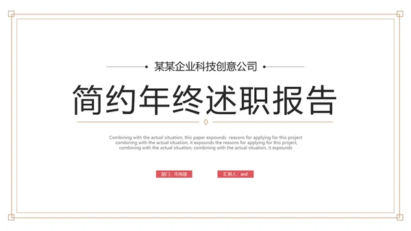 简约风公司企业年终述职报告PPT模板