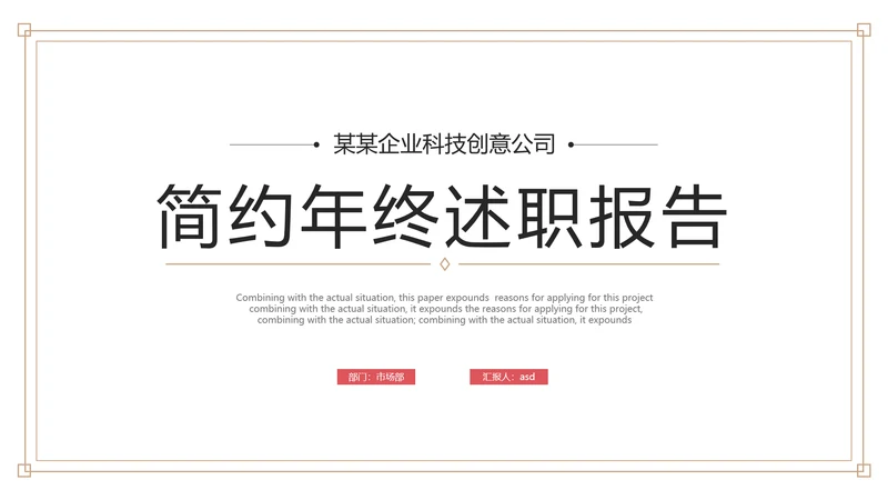 简约风公司企业年终述职报告PPT模板