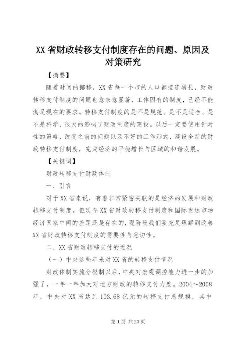 XX省财政转移支付制度存在的问题、原因及对策研究.docx