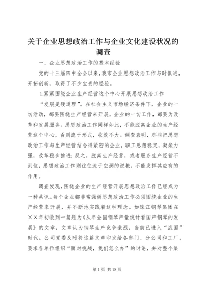 关于企业思想政治工作与企业文化建设状况的调查 (2).docx