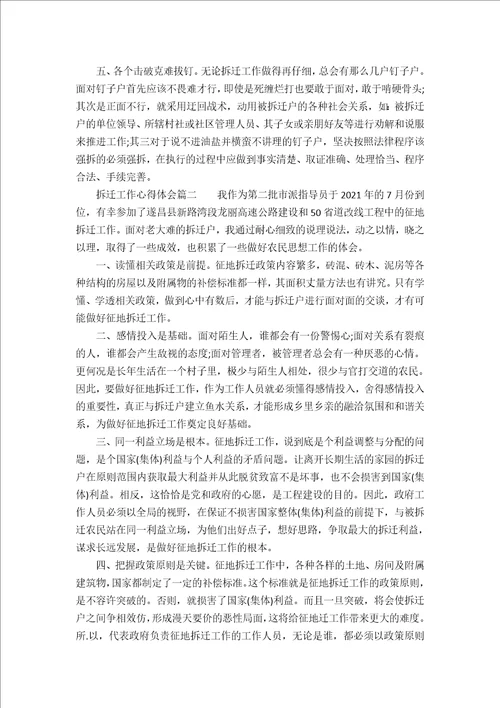 拆迁工作心得体会拆迁工作感悟与反思