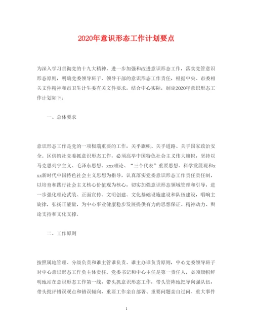 2022年意识形态工作计划要点2).docx