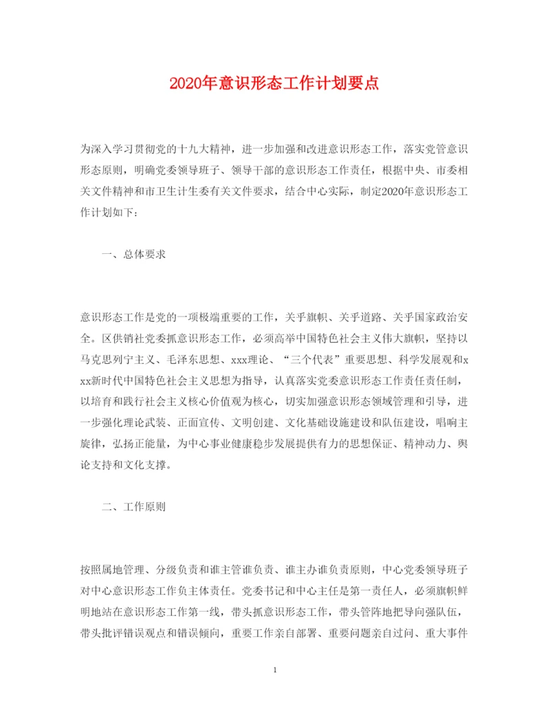2022年意识形态工作计划要点2).docx