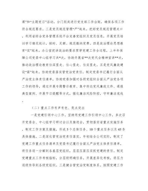 国企上半年工作总结及下半年工作计划范文.docx