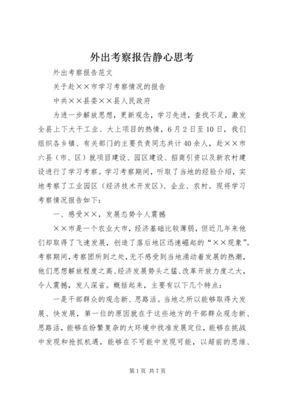 外出考察报告静心思考 (3).docx