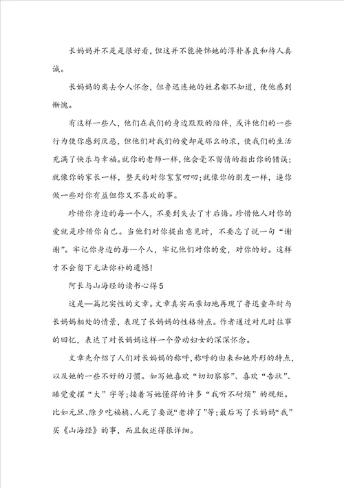 阿长与山海经的读书心得600字5篇