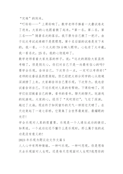 2023年乐观为题议论文作文.docx