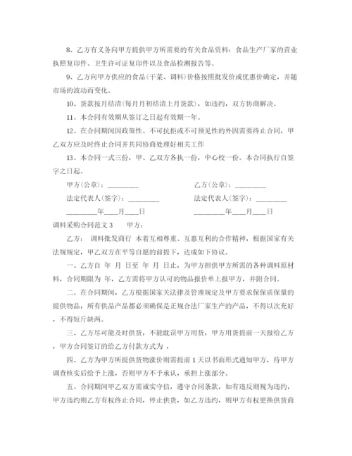 2023年调料采购合同.docx