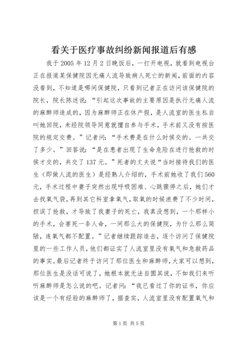 看关于医疗事故纠纷新闻报道后有感.docx