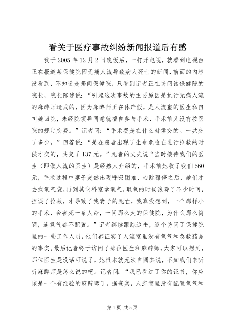 看关于医疗事故纠纷新闻报道后有感.docx