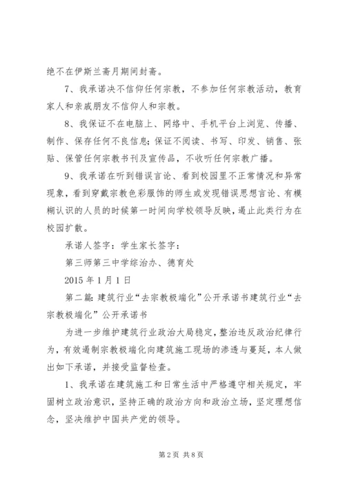 去宗教极端化公开承诺书.docx