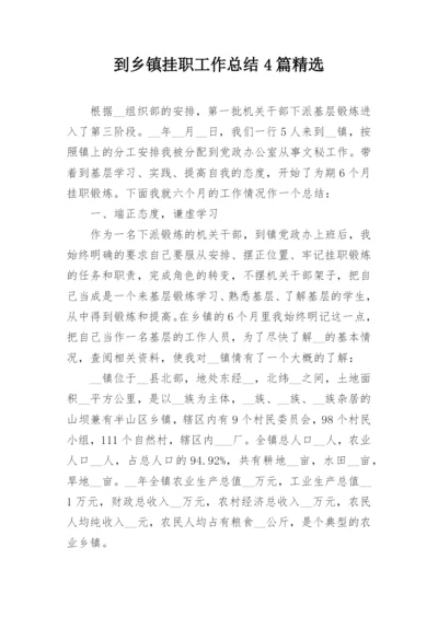 到乡镇挂职工作总结4篇精选.docx