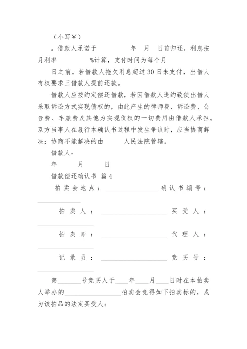 借款偿还确认书.docx