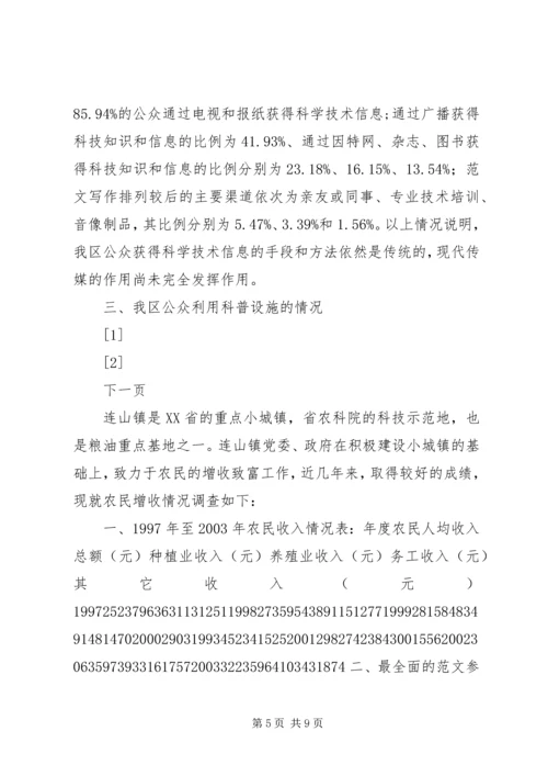 公众科学素养抽样调查分析 (6).docx