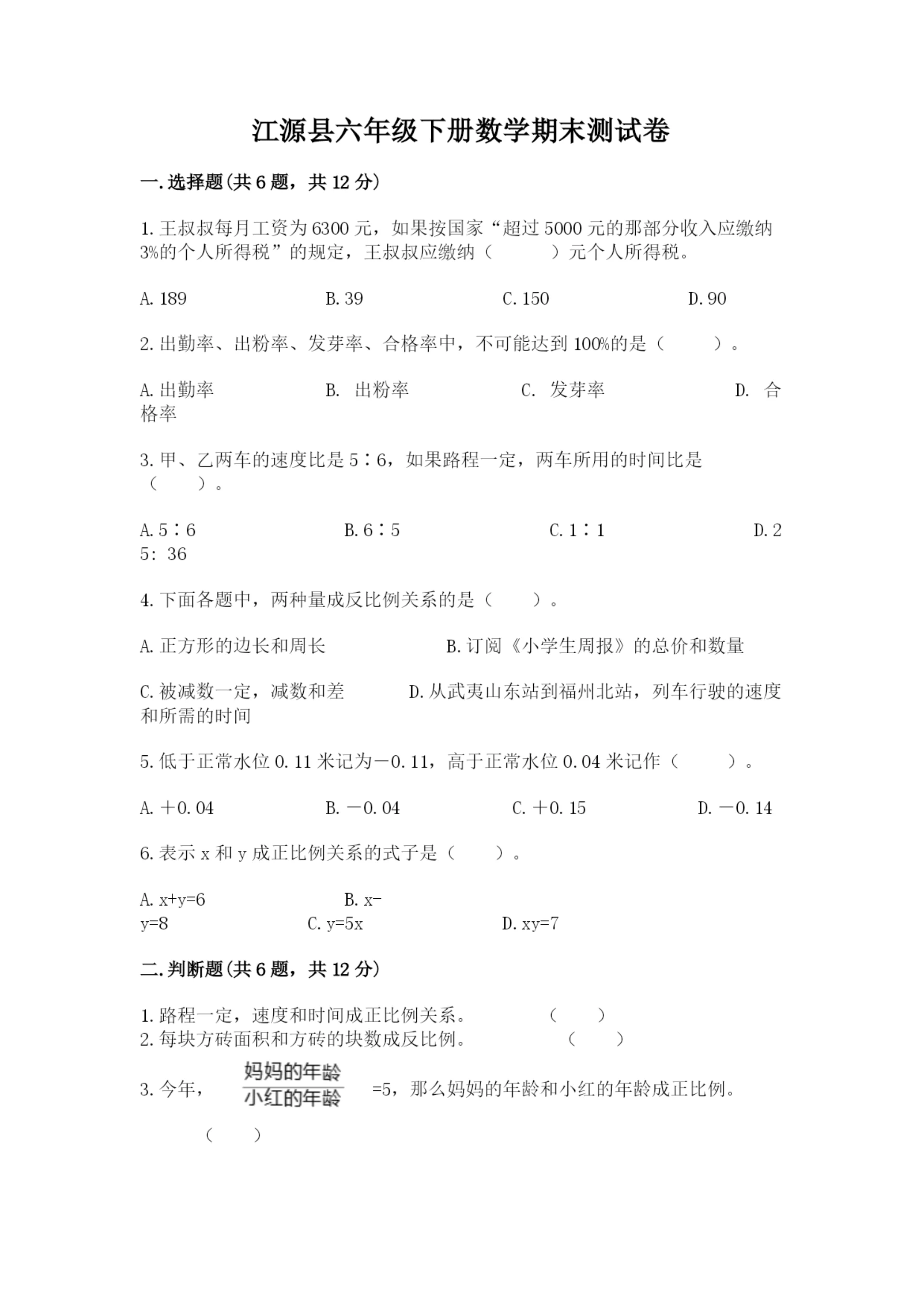 江源县六年级下册数学期末测试卷(夺冠系列).docx